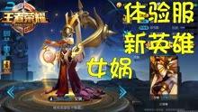 王者体验服爆料最新进展,神秘英雄登场，游戏玩法再升级！