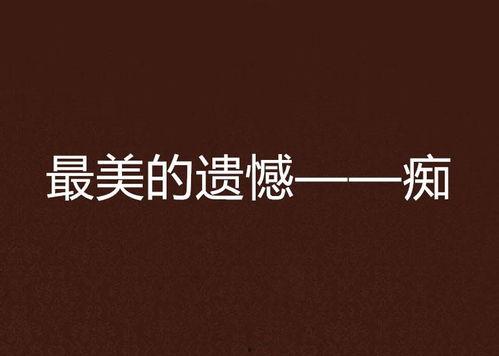 美丽的遗憾爆料视频,揭秘视频中的动人瞬间 第3张 美丽的遗憾爆料视频,揭秘视频中的动人瞬间 第3张