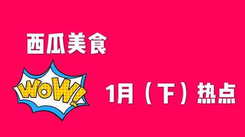 今日美食热点爆料图片大全,探秘各大美食街的独家美味瞬间